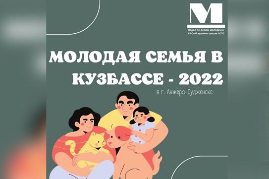 В Анжеро-Судженске будут выбирать лучшую молодую семью В Анжеро-Судженске будут выбирать лучшую молодую семью