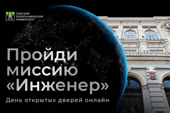 Томский политех проведет День открытых дверей онлайн для российских школьников Томский политех проведет День открытых дверей онлайн для российских школьников
