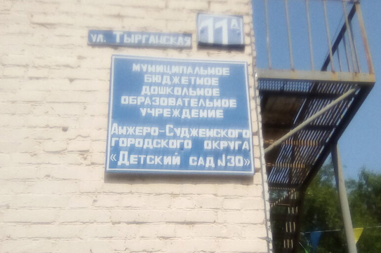 Включат ли анжерский детский сад в программу капитального ремонта? Включат ли анжерский детский сад в программу капитального ремонта?