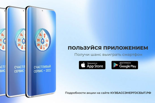 «Кузбассэнергосбыт» начинает розыгрыш смартфонов «Кузбассэнергосбыт» начинает розыгрыш смартфонов