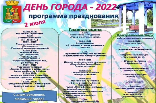 В Анжеро-Судженске 2 июля отметят День города В Анжеро-Судженске 2 июля отметят День города