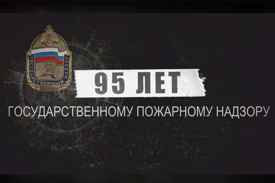 Государственному пожарному надзору в России исполняется 95 лет Государственному пожарному надзору в России исполняется 95 лет