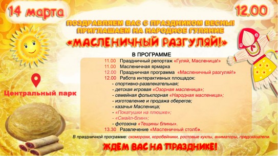 Приходите на «Масленичный разгуляй»! Приходите на «Масленичный разгуляй»!